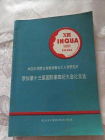 中国科学院古脊椎动物与古人类研究所参加第十三届国际第四纪大会论文选(签赠本)