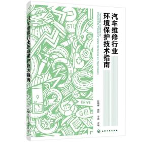 汽车维修行业环境保护技术指南