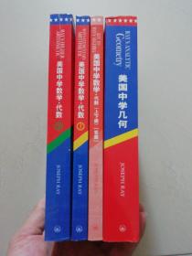 美国中学数学代数（上下册） + 美国中学数学代数（上下册答案） + 美国中学几何（共4册合售）（全英文正版）