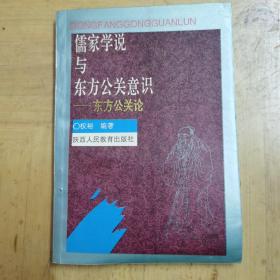 儒家学说与东方意识——东方公关论