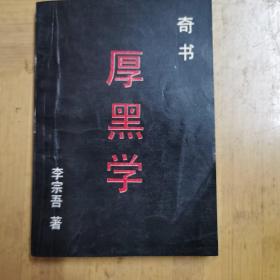 厚黑学