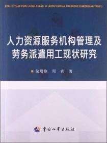 人力资源服务机构管理及劳务派遣用工现状研究