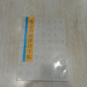 瘦金书唐律诗字帖