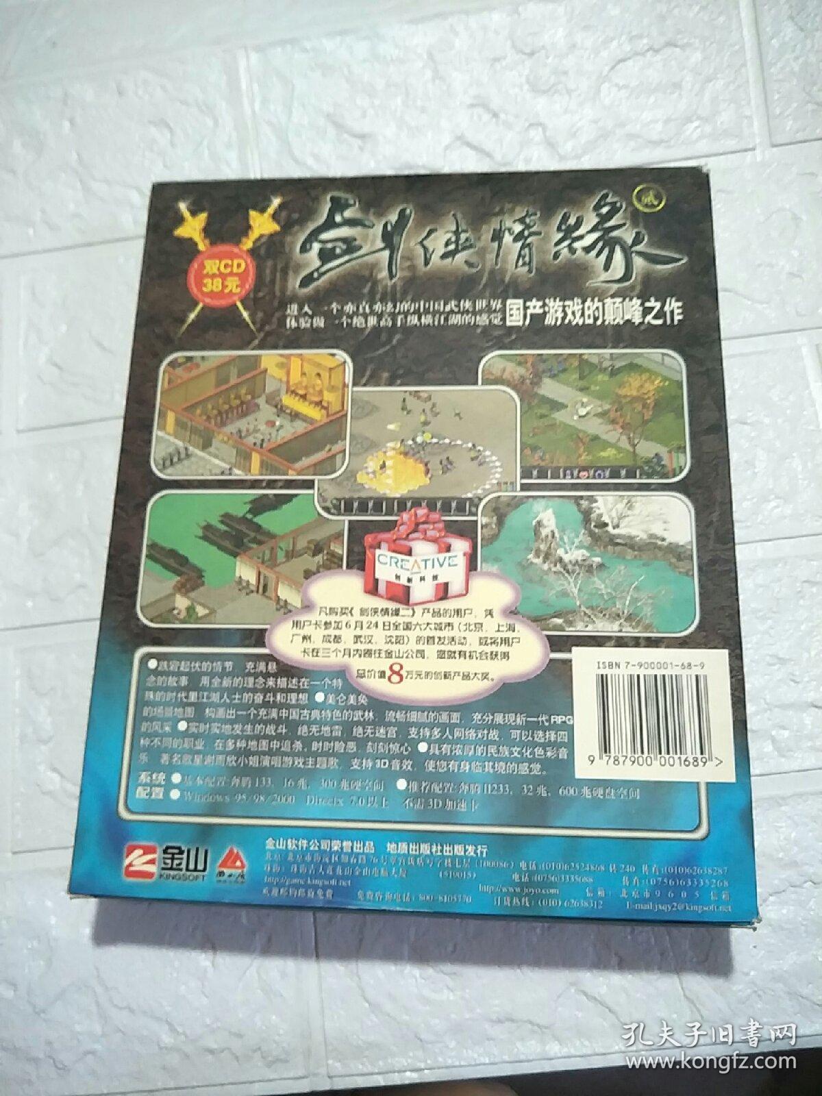 剑侠情缘 贰 2CD+使用手册+不干胶+用户调查表