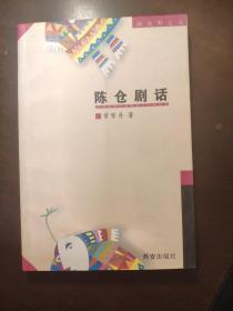 陈仓剧话 作者签名本