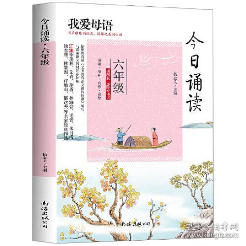 ★我爱母语：今日诵读六年级 （插图版）