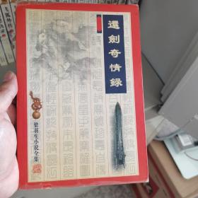 萍踪侠影系列6本，含还剑奇情录（附冰魄寒光剑），萍踪侠影录，散花女侠，联剑风云录，广陵剑上下。