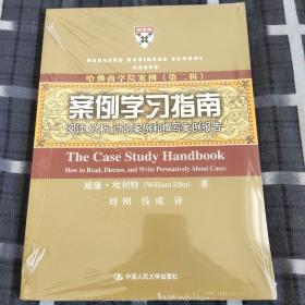 案例学习指南：阅读、分析、讨论案例和撰写案例报告