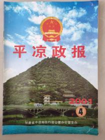 平凉政报——2001年第4期第6期两本合售