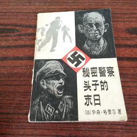 秘密警察头子的末日