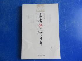 書香飄過三十年