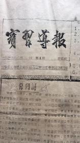 实习导报【创刊号】1955年2月沈阳师范学院【油印】