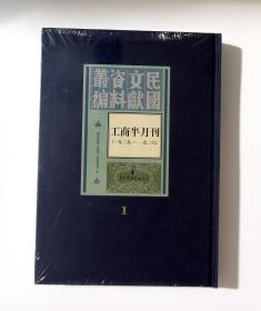 正版图书  工商半月刊  （一九二九一一三六）第一卷  国家图书馆出版社  国民政府工商部工商访问局  编