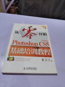 从零开始：Photoshop CS5中文版基础培训教程