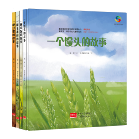 【精装绘本】健康中国科普行动：一根玉米棒的故事