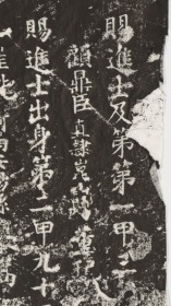 元明清三朝进士题名碑录-0051弘治18年乙丑科（1505）顾鼎臣 董玘 谢丕。原刻。北京国子监。民国拓本。拓片尺寸85.74*171.34厘米。宣纸原色原大仿真微喷