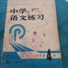 中学语文练习初中第4册
