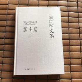 陈传席文集（4）