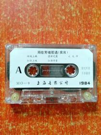 磁带6盒合售：浙江越剧小百花、周信芳唱腔选(实况)、蝴蝶夫人(沪剧)丁是娥唱腔选、中国戏曲艺术家唱腔选(四十一)、流派唱腔精选·须生、黄梅戏选段