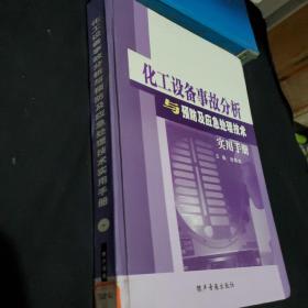 化学设备事故分析与预防及应急处理技术实用手册（全四卷）