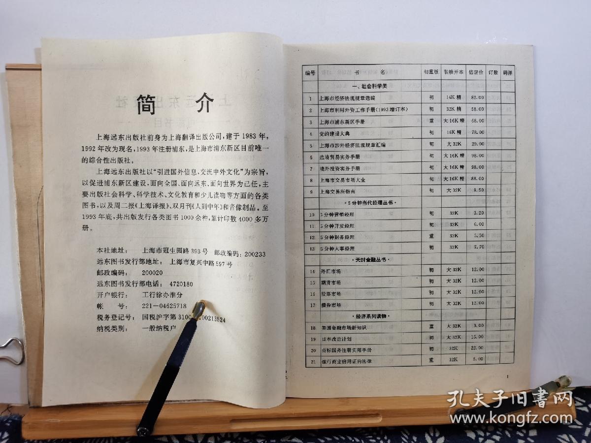 上海远东出版社图书目录 95年印本 品纸如图 书票一枚 便宜2元