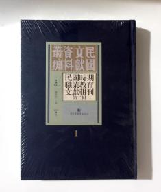 正版  民国时期职业教育文献辑刊第二辑   1   国家图书馆出版社  楼世洲  主编