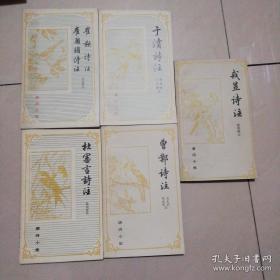 唐诗小集（5本合售）