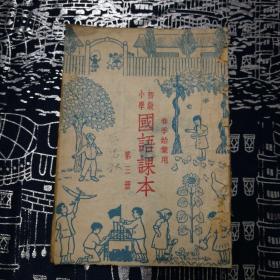 初级小学国语课本｛春季始业用｝第三册 1951年上海初版