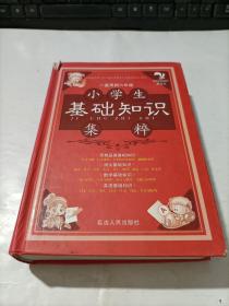 小学生基础知识集粹（一直用到六年级） 精装