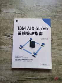 IBM AIX 5L/V6系统管理指南