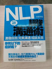 NLP超强沟通术