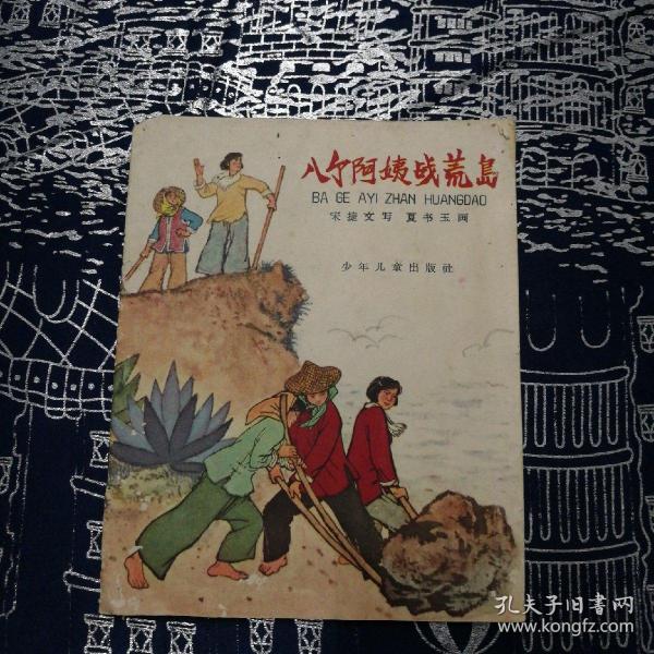 连环画：八个阿姨战荒岛（64年1版65年2印）