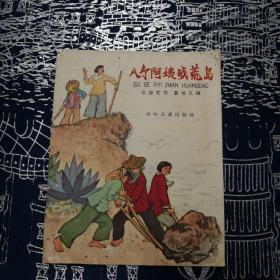 连环画：八个阿姨战荒岛（64年1版65年2印）