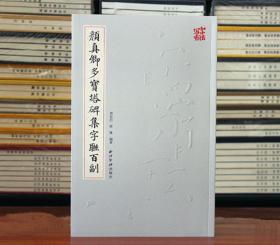 颜真卿多宝塔碑集字联百副 收录一百幅四五六七八言联作品集鉴赏 楷书毛笔书法临摹碑帖附简体旁注 颜体楷书集字对联范本 西泠印社