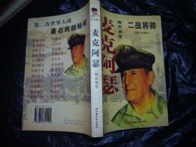 麥克阿瑟