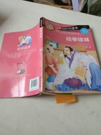 最美的阅读乐园，幼学琼林