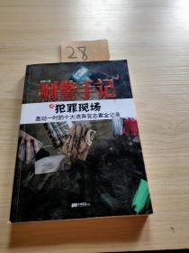 刑警手记之犯罪现场