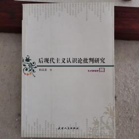 后现代主义认识论批判研究（南开大学哲学博士杜以芬女士专著，从认识论视角探讨后现代主义，具有重要意义。2009年一版一印）