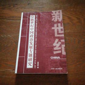 新世纪中国政治发展专题研究