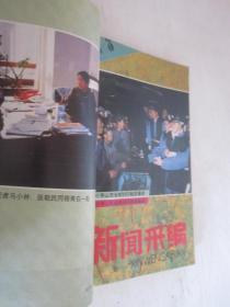 新闻采编 1987-1991年共24期 4本合订本 详见描述