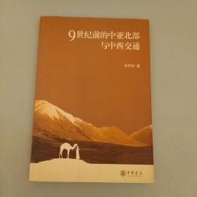 9世纪前的中亚北部与中西交通
内页干净   未翻阅 正版    
2020.9.17