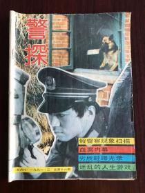 杂志两本 警探 双月刊 1991年第3期 纵横 1993年第2期