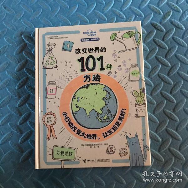 改变世界的101种方法（孤独星球童书系列）