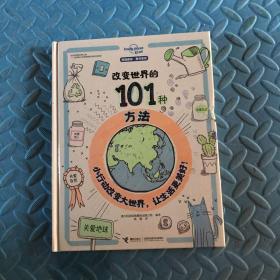 改变世界的101种方法（孤独星球童书系列）