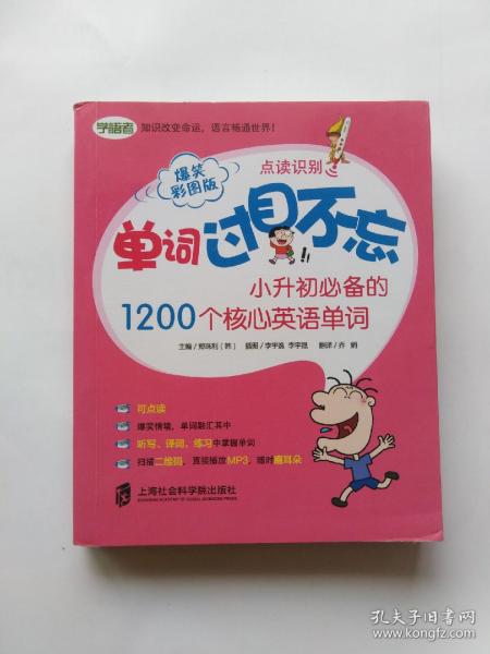 单词过目不忘：小升初必备的1200个核心英语单词（爆笑彩图版）