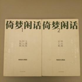 倚梦闲话:（1.2册）柏杨杂文精选    内页干净   未翻阅正版
2020.9.17