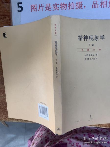 精神现象学（新校重排本）：贺麟全集第15、16卷