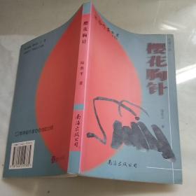 櫻花胸針（作者簽贈(zèng)本保真）