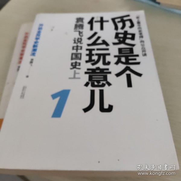 历史是个什么玩意儿1：袁腾飞说中国史 上