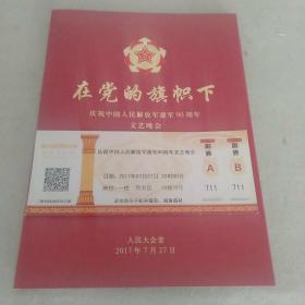 在党的旗帜下庆祝中国人民解放军建军90周年文艺晚会节目单。附入场券一张。